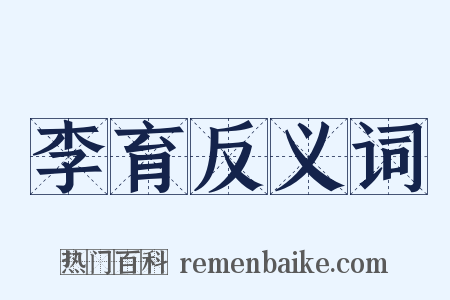 李育反义词是什么意思的图片